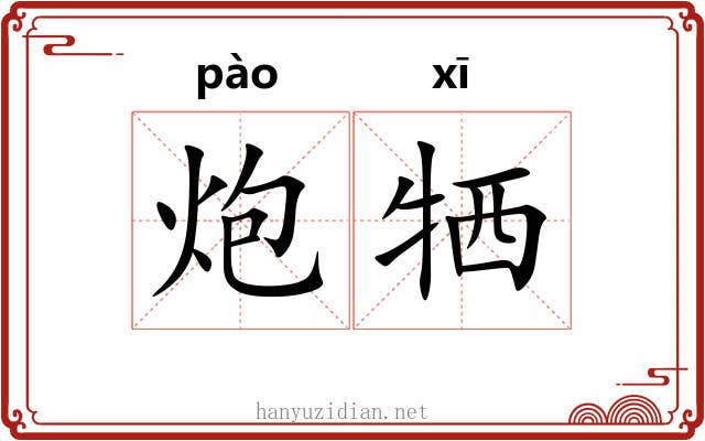 炮牺 炮牺