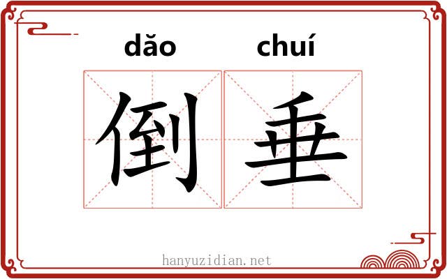 倒垂