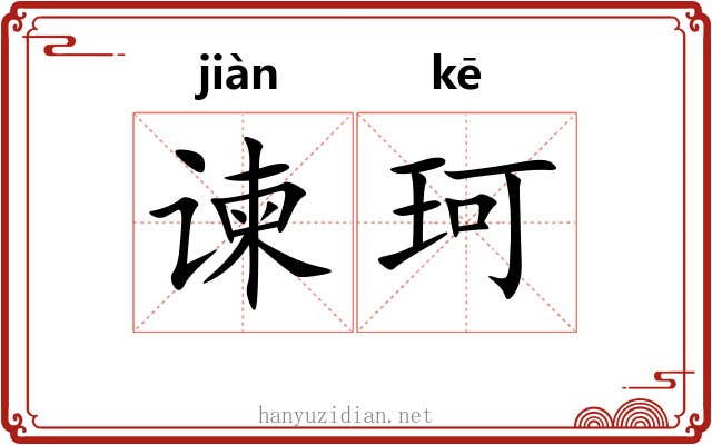 谏珂
