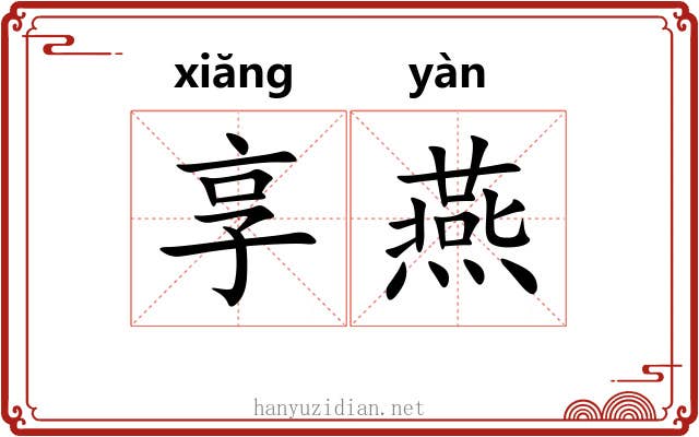 享燕 享燕