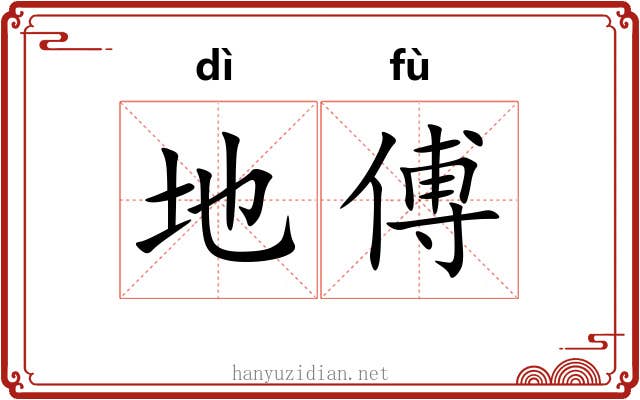 地傅 地傅