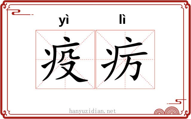 疫疠