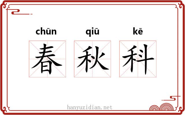 春秋科