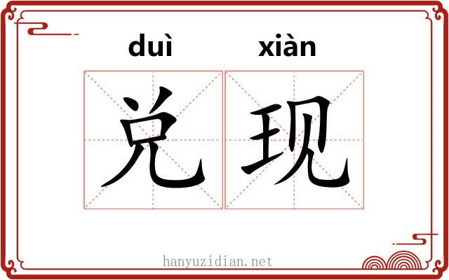 兑现