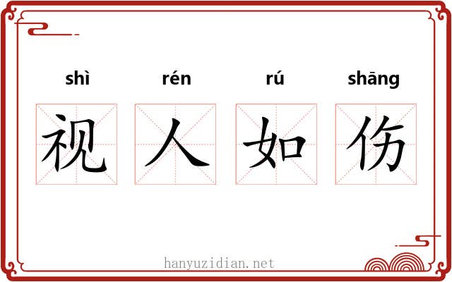 视人如伤 视人如伤