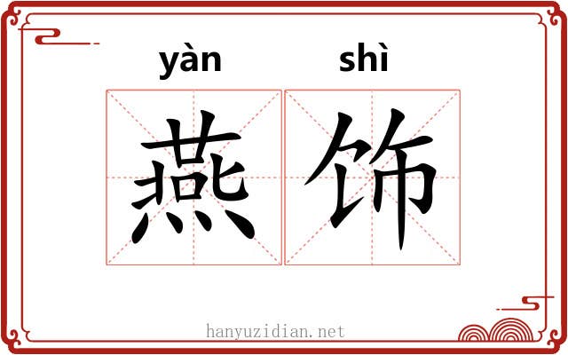 燕饰 燕饰