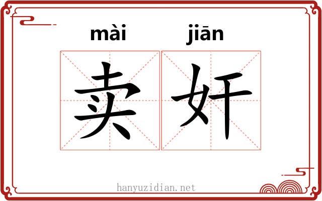 卖奸 卖奸