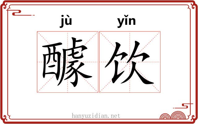 醵饮