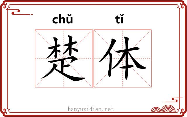 楚体 楚体