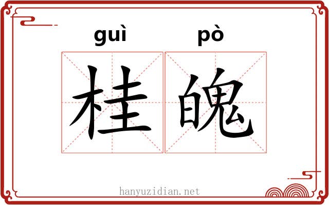 桂魄