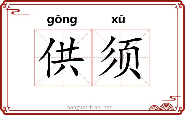 供须