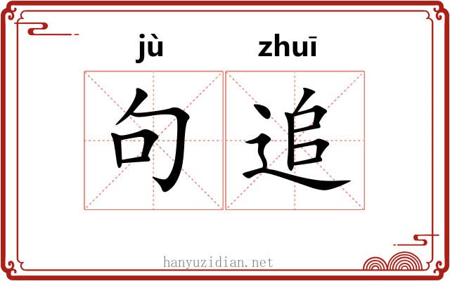 句追