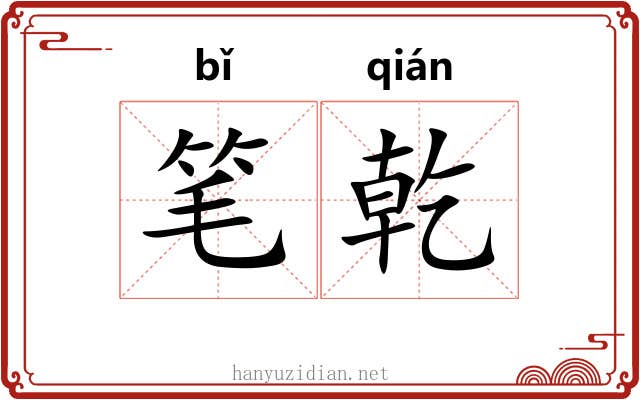 笔乾