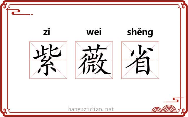紫薇省 紫薇省