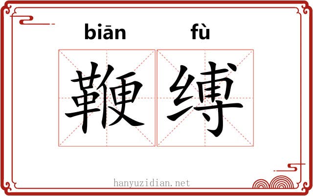 鞭缚