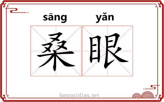 桑眼 桑眼