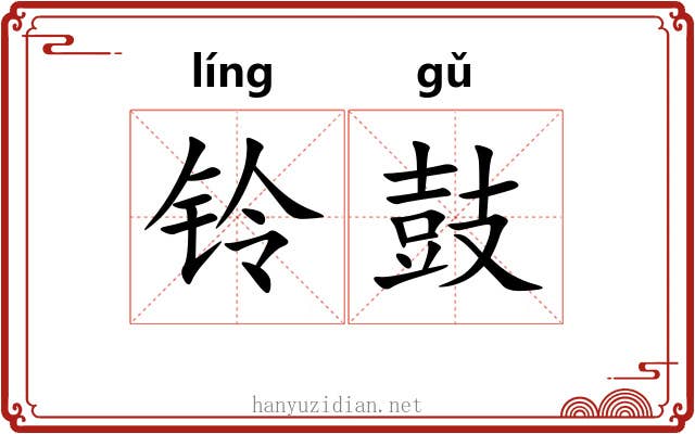 铃鼓