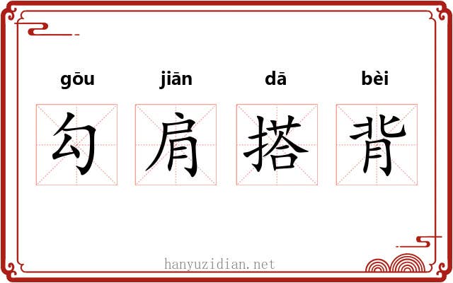 勾肩搭背
