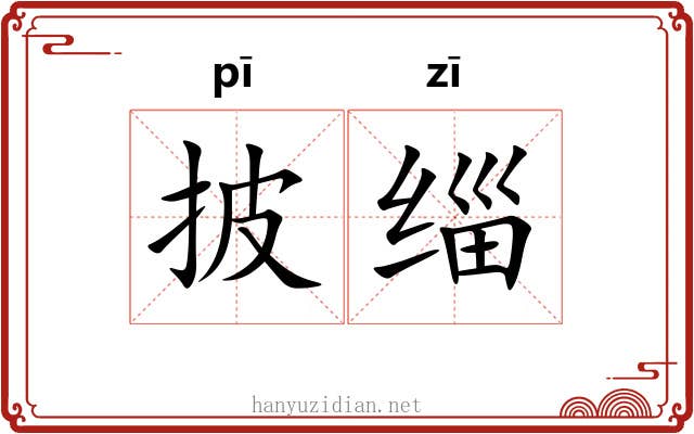 披缁