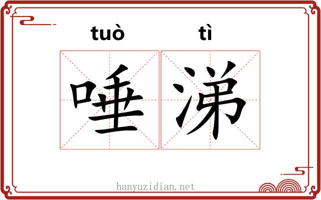 唾涕