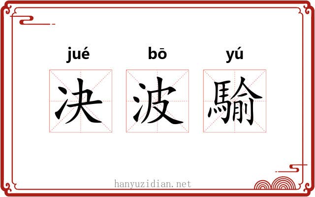 决波騟 决波騟