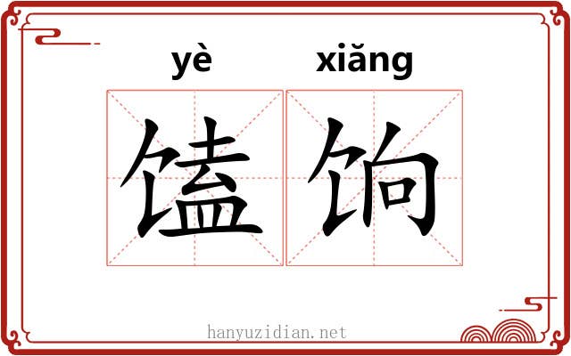 馌饷