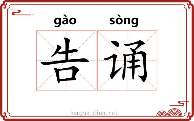 告诵