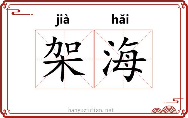 架海