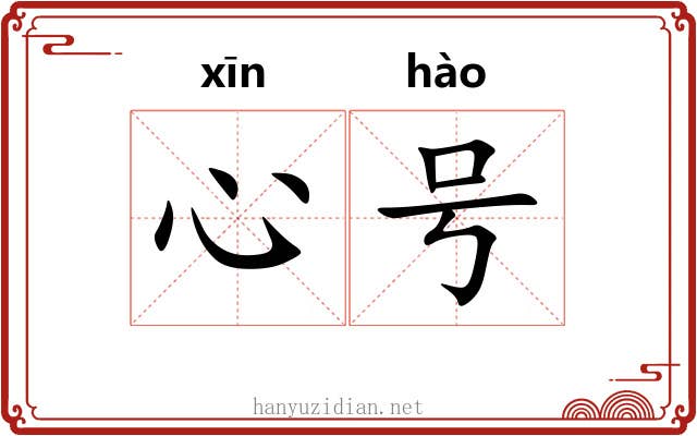 心号 心号