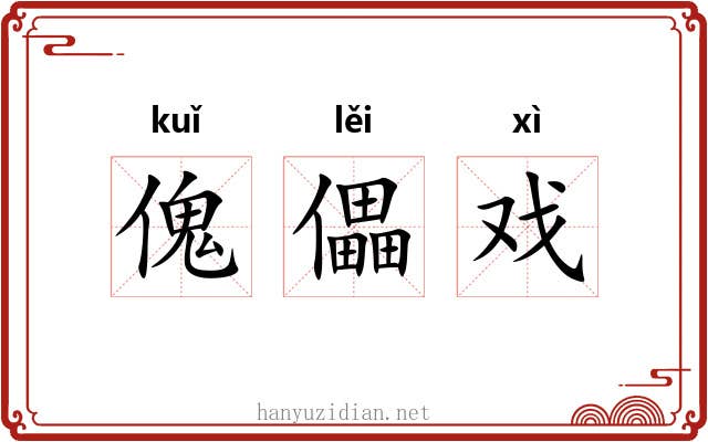 傀儡戏