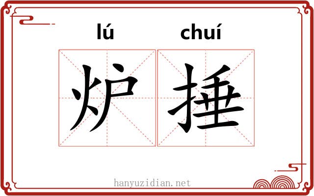 炉捶 炉捶