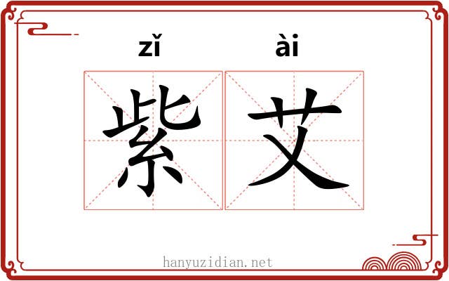 紫艾