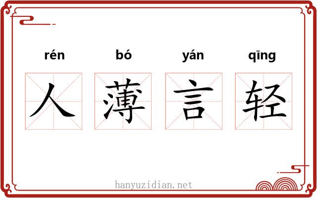 人薄言轻 人薄言轻