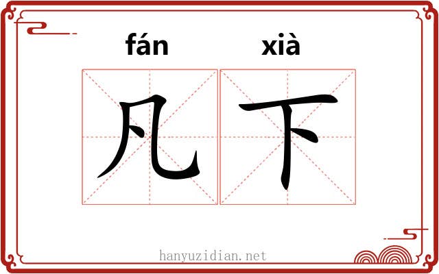 凡下 凡下