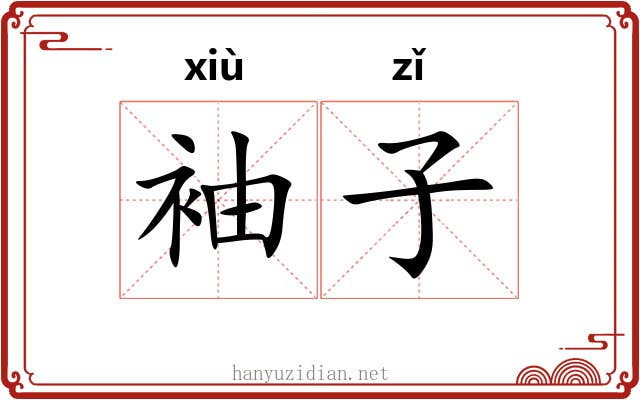 袖子