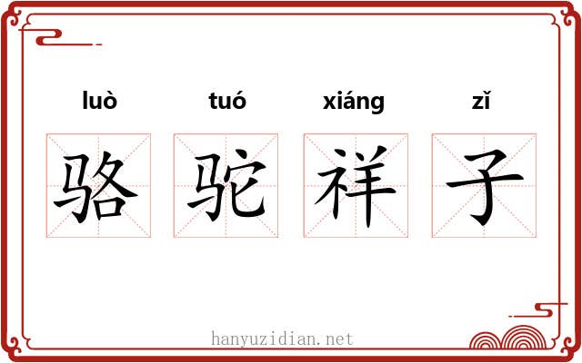 骆驼祥子