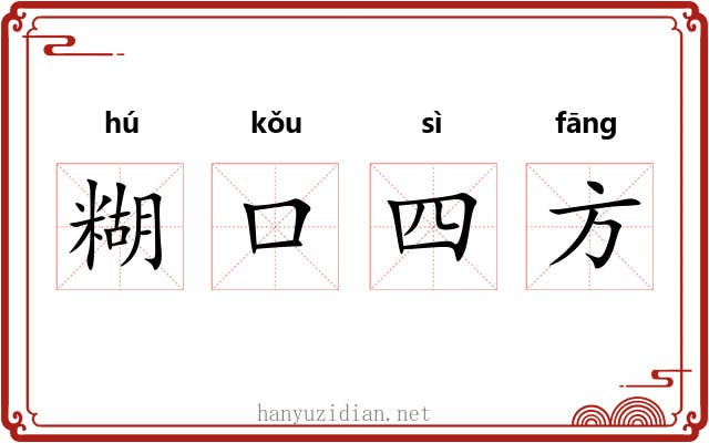 糊口四方 糊口四方