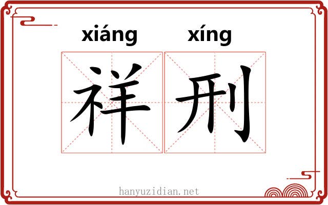 祥刑