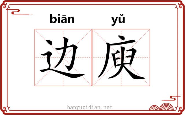 边庾