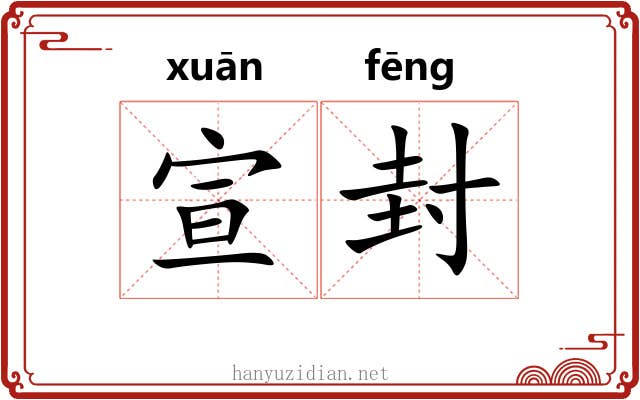 宣封 宣封