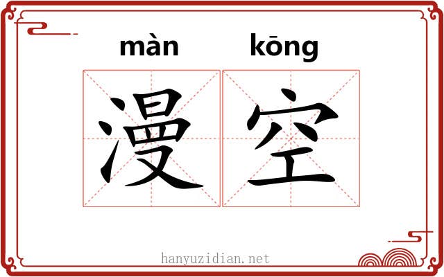 漫空 漫空