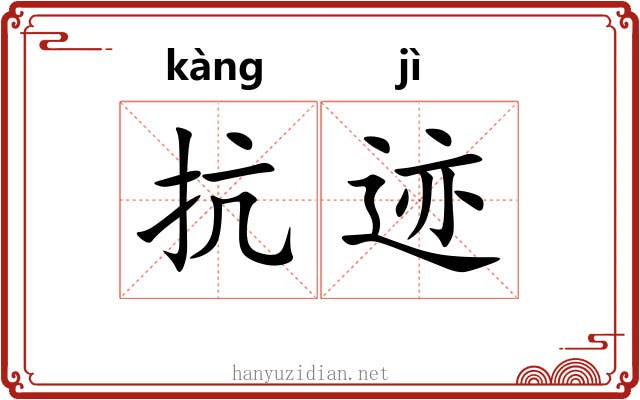 抗迹