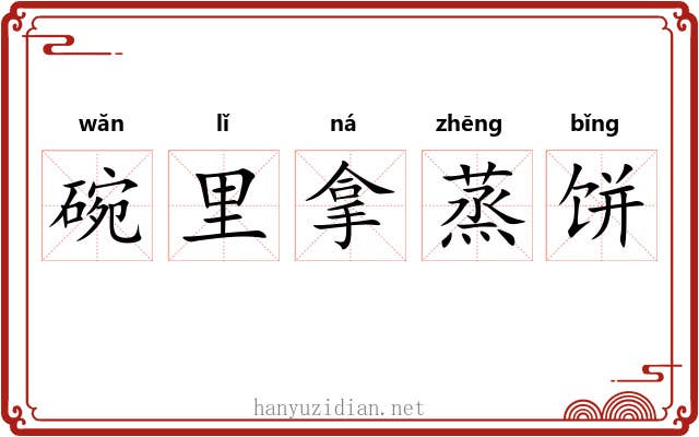 碗里拿蒸饼