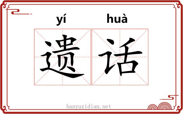 遗话 遗话