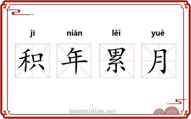 积年累月