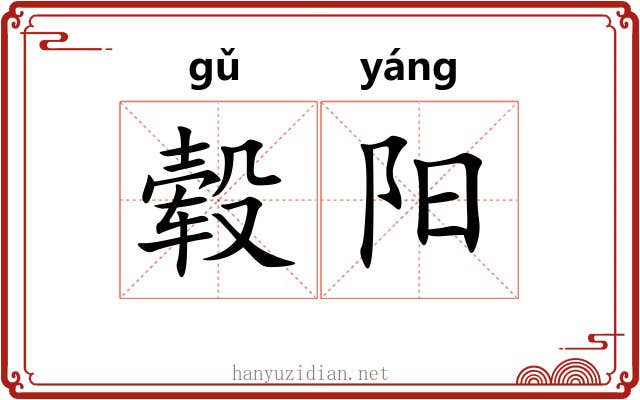 毂阳