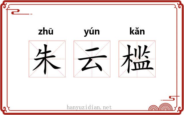 朱云槛 朱云槛
