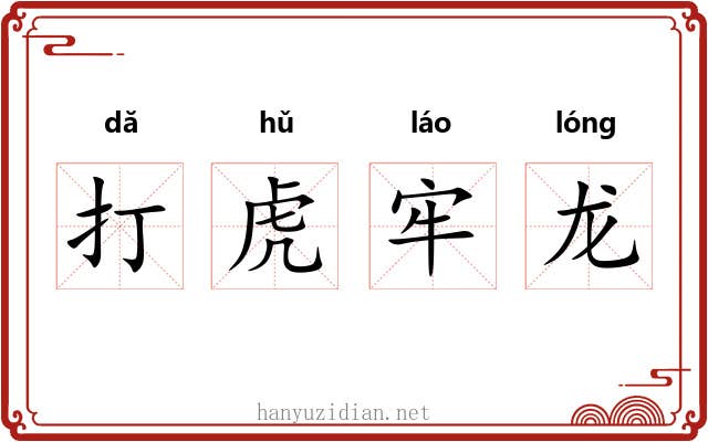 打虎牢龙 打虎牢龙
