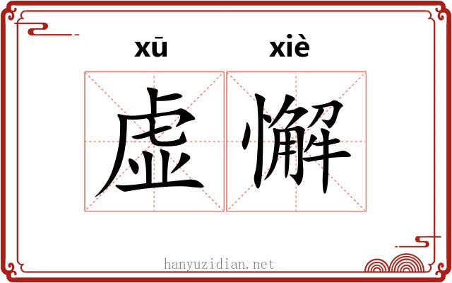 虚懈