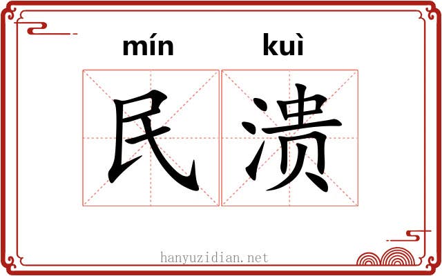 民溃